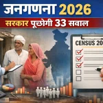 Jangadna 2026: Sarkar Punchegi 33 Sawal