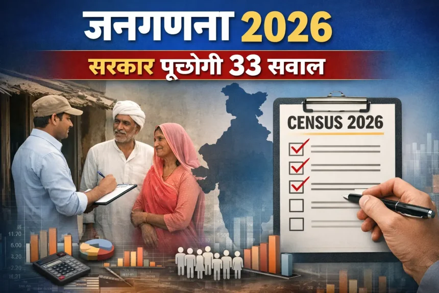 Jangadna 2026: Sarkar Punchegi 33 Sawal